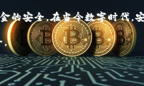 关于TP钱包的假冒应用，确实存在一些不法分子利用TP钱包的名义来制作假冒应用，以此来欺骗用户。因此，在下载和使用TP钱包或任何类似的加密钱包应用时，我们必须保持高度警惕，以确保自己的资产安全。以下是一些关于如何识别假冒TP钱包应用的策略，以及使用钱包时的安全建议。

如何识别假冒的TP钱包应用

首先，用户在下载应用之前，应该通过官方网站获取应用的下载链接。TP钱包的官方网站会提供最新版本的链接，这样可以大幅度减少下载到假冒应用的风险。常见的假冒应用往往在一些不明的第三方应用市场中出现，这些市场的安全性通常不高。

其次，查看应用的开发者信息也是一个重要的步骤。在应用商店中，假冒应用通常会使用与官方不同的开发者名称。真实的TP钱包应用应该由“TP Wallet”或相关的正式团队发布。如果你看到一个名字与此相似但不完全相同的开发者，就要提高警惕了。

此外，看一下用户的评价和下载量也是一个判断的标准。假冒应用常常会有大量的负面评价，用户会在评论中提供他们的经历，指示其他人避开这些假冒应用。

确保安全的使用习惯

在下载并使用TP钱包时，我们还需要注意以下几点安全建议：

ul
  listrong启用双重认证：/strong如果TP钱包提供双重认证功能，务必启用。这能够增加一个额外的安全层，防止未经授权的访问。/li
  listrong定期更新应用：/strong确保你的TP钱包应用是最新版本，更新通常包含安全补丁和功能改进。/li
  listrong不分享私钥：/strong记住，任何要求你提供私钥或助记词的信息都很可能是骗局。私钥是你的资产安全的重要部分，应该始终保密。/li
/ul

个人经验与感受

说到加密钱包的使用，这让我想起了我刚开始接触数字货币时的情景。那时候，我对钱包的安全性认识不足，有一次我在网上找到一个看似很不错的应用，结果不仅我的资产没有得到保护，还差点受到损失。经历过这次教训后，我才意识到网络世界并不是所有看起来光鲜亮丽的应用都可信。

我逐渐学习到，通过官方渠道获取应用程序的重要性，尤其是在加密货币这样一个高度敏感的领域。胜利并不是一蹴而就的，人们总是会因为一时的便捷而忽略安全，最终可能付出惨重的代价。每当我与朋友分享这些经验时，我都能感受到他们开始对安全问题更加重视，我的经历也在无形中帮助了他人。

总结与忠告

TP钱包是一个方便的加密资产管理工具，但用户在下载和使用过程中一定要小心谨慎。只有通过正规的渠道和信任的资源才能降低风险，确保资金的安全。在当今数字时代，安全意识的提升比任何时候都重要。我希望所有使用TP钱包或其他类似应用的朋友们都能注意到这些问题，尤其是在这个充满变数的加密市场中。

总之，以上内容希望能帮助到对TP钱包或其他加密钱包安全性存疑的朋友们。记得保持警惕，认真对待每一次的操作，让我们的数字资产更加安全。

通过这样的阐述，我希望读者能获得实用的知识，同时也能引起共鸣，在情感上与我的经历产生连接，从而更加注重数字钱包的安全使用。