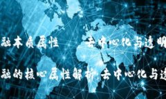 区块链金融本质属性——