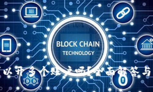 TP钱包可以开多个账户吗？全面解答与实用技巧