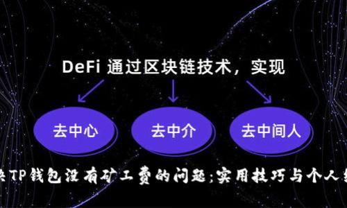 如何解决TP钱包没有矿工费的问题：实用技巧与个人经验分享