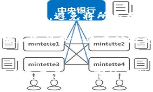 对于许多加密货币用户来说，资产安全是一个永恒的话题。而当我们谈论到数字资产时，尤其像USDT（Tether）这样的稳定币时，钱包财富的安全性更是首当其冲。如果你发现自己的TP钱包里的USDT被转走了，首先请不要恐慌，尽量保持冷静，接下来我们将探讨可能的原因、应对措施以及如何更好地保护你的数字资产。

1. 查明转账记录
首先，打开你的TP钱包，查看交易记录，确认是否真的有USDT被转走。有时候我们可能会因为误操作而产生错误的判断。如果确实发现有不明的转账记录，请记录下交易的HASH值、时间以及接收地址，这些信息在后续的处理中至关重要。

2. 检查你的私钥和助记词
TP钱包的安全性在于你的私钥和助记词。如果这些信息被泄露，别人就可能会轻易地转移你的资产。如果你发现转账是无缘无故的，赶快检查自己的助记词及私钥，确保没有被他人获取。很多用户在不经意间透露了这些信息，例如在某些不明网站填写，或者使用不安全的网络连接。

3. 及时采取措施
如果确认你的USDT被转走，首先要做的就是立即将剩余资产转移到一个新的安全钱包。选择信誉良好的钱包，优先考虑硬件钱包或其他不容易被黑客攻击的钱包。你的目标是防止进一步的损失，尽量控制损失的范围。

4. 向相关平台报告
如果你确认了资产被盗，及时向TP钱包的技术支持团队报告，提供所有相关的信息和证据。他们可以帮助挽回损失的可能性，并给出其他建议。同时，记录下你的申诉过程，这对后续追踪和了解事件的进展至关重要。

5. 加强个人安全防护
经历这样的事件后，提高你的安全意识十分必要。首先，不要随便点击来自未知来源的链接，谨防钓鱼网站。当需要输入助记词或私钥时，务必确认网站的正当性。另外，定期更改钱包密码，开启双重身份验证来增强安全性。

6. 反思与总结
发生这样的事情，难免会对心情造成影响，很多人都会感到愤怒和无助。我小时候也曾因为不小心泄露个人信息而遭遇诈骗，虽然当时损失并不大，但对我而言却是一次深刻的教训。现在想来，任何时候都要谨慎对待自己的资产，尤其是在这种高风险的加密货币市场中。

7. 未来如何规避风险
为了避免今后再经历相似的事情，建议逐步建立一套完善的安全防护体系。这包括但不限于：使用冷钱包储存大额资产、定期对钱包进行安全检查、熟悉加密货币市场的安全动态。此外，参加一些在线课程或者社群，学习最新的安全知识，交流投资经验，都能有效提升你的风险意识。

8. 心态调整与资产配置
最后，经历这样的事件后，很多人可能会感到恐慌甚至放弃投资。我想说的是，保持冷静的心态，重新审视自己的投资策略是非常重要的。资产的配置要分散，避免将所有资产都投入一个篮子里。同时，适时对自己的投资理念进行调整，不盲目追涨杀跌。

我在加密货币投资的路上，也经历过许多起伏，曾因为某个项目的虚假宣传而损失惨重，也因聪明的决策而获得不菲的收益。这些经历教会了我，理智和冷静永远是成功投资的基石。

结语
TP钱包里的USDT被转走是一个令人痛心的经历，但从中吸取的教训和增强的安全意识，都是你今后投资路上的宝贵财富。希望每个投资者都能在这个复杂多变的市场中找到自己的定位，掌握安全理财的方法。保持警惕，但也不要因为一时的损失而失去对未来的希望，在加密货币的世界里，总有机会等待着有准备的你。