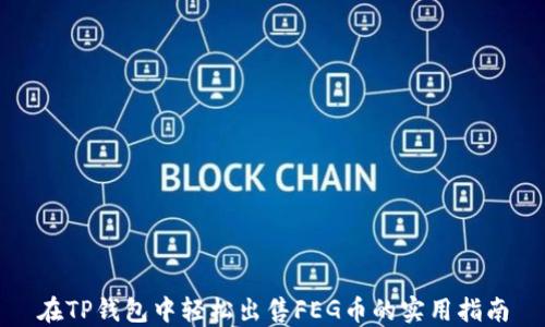 
在TP钱包中轻松出售FEG币的实用指南