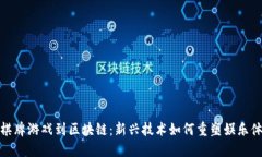 从棋牌游戏到区块链：新