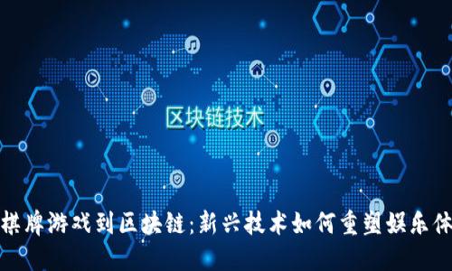 从棋牌游戏到区块链：新兴技术如何重塑娱乐体验