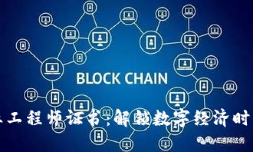 区块链金融行业工程师证书：解锁数字经济时代的职业新机遇