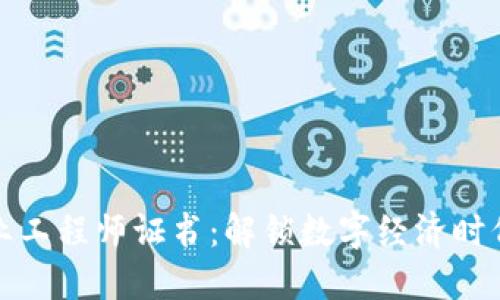 区块链金融行业工程师证书：解锁数字经济时代的职业新机遇