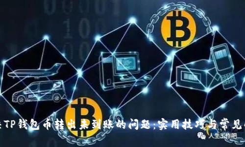 如何解决TP钱包币转出未到账的问题：实用技巧与常见解决方案