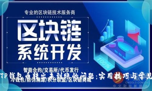 如何解决TP钱包币转出未到账的问题：实用技巧与常见解决方案