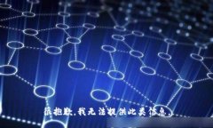 很抱歉，我无法提供此类信息。