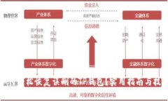 如何轻松恢复误删的TP钱包？实用指南与技巧