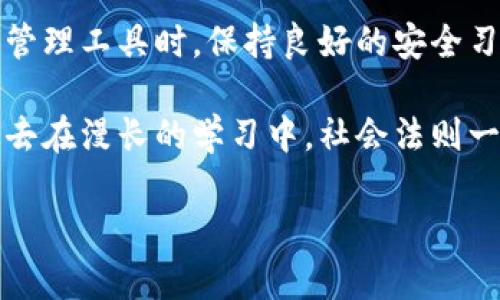 TP钱包（TokenPocket钱包）是一款受到广大加密货币和区块链爱好者青睐的钱包应用，用户可以用它安全地管理自己的数字资产。然而，不少用户在使用过程中会遇到密码突然被拒绝的情况，这让人感到困惑甚至绝望。今天，我们就来探讨一下，为什么TP钱包的密码会突然不对，以及如何解决这个问题。

记忆的陷阱：怀旧中的猜测
首先，我们来回忆一下，许多人在创建密码时，往往会受自己的记忆方式限制。常常会使用一些容易记住的组合，比如生日、纪念日，甚至是常用的词语和短语。但这些虽然记忆起来容易，却也潜伏着安全隐患。我小时候也曾因为这样的密码习惯，差点丢失了一个重要的社交账户。
所以，如果你发现TP钱包的密码突然不对了，首先要考虑自己是否不小心修改过密码，或者是否记错了密码。常常情况下，用户会心急如焚，而实际上是因为记忆的误差造成的。

系统的烦恼：更新与兼容性
另一种可能性是软件本身的问题。TP钱包不时会进行版本更新，新版本可能在某些功能上与旧版本不兼容，这可能导致之前存储的密码信息无法顺利识别。如果你最近更新了钱包，仍建议查看更新记录，了解是否存在相关的已知问题。

小心黑客：安全问题的隐患
随着互联网的迅猛发展，黑客攻击事件也屡见不鲜。对于比特币和其他加密资产的投资者来说，保护好个人钱包和密钥显得愈发重要。如果你曾在不安全的网络环境中使用TP钱包，可能会留下隐患，甚至有人窃取了你的密码。在我的个人经历中，曾有人因为使用公共Wi-Fi而遭到黑客攻击，最终损失惨重。所以，保持警惕非常重要。

恢复密码的可能性
如果确实是密码错误，别慌张！TP钱包提供了助记词（助记词是一组随机生成的单词，用于账户恢复）功能。如果你还记得当初设置账户时生成的助记词，可以通过它来恢复你的账户。记忆中的这些助记词，是你重新获得账户访问权的金钥匙。

专业的支持：寻求帮助
如果你尝试了以上的方法仍无法解决问题，眼前的解决方案就是寻求官方的技术支持。TP钱包本身提供了多种支持渠道，包括在线客服、社区论坛等。通过专业的支持团队，你可以及时获得解决方案，避免不必要的损失。在我的亲身体验中，官方的技术支持通常能够在短时间内给出有效方案，让失望的心情恢复平静。

总结与反思
总之，TP钱包密码突然不对的原因虽然多种多样，但通过理性的分析和方法的探讨，很多问题都是能够得到缓解或解决的。此外，我们在使用数字资产管理工具时，保持良好的安全习惯与使用方式，是减少此类问题发生的最佳方法。保持一份警惕心，保护好自己的数字资产，就是对投资最好的负责。

在使用TP钱包的过程中，大家不妨总结一些个人的小技巧，比如定期更换密码、记录助记词于安全的地方等，建立起自己的安全意识和习惯。就像我过去在漫长的学习中，社会法则一样，保护资产的信息安全同样至关重要。

希望我的小义务能帮助到你们，让我们在数字资产的世界中，越走越稳、越走越远！