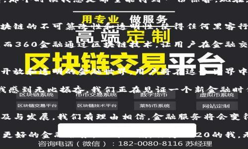 jiaoti360金融区块链技术创新：重塑金融服务的新纪元/jiaoti  
360金融, 区块链, 技术创新/guanjianci  

引言
在数字化迅速发展的时代，金融行业正处于一次深刻变革的浪潮中。而区块链技术作为其中的先锋力量，正在以其独特的去中心化、透明性以及安全性的特征，逐渐重塑金融服务的面貌。360金融对此技术的创新应用，不仅提升了自身的竞争力，也为整个金融行业的未来指明了方向。

区块链技术的基本概念
区块链技术，顾名思义，是一种由多个“区块”组成的链式数据结构。每一个区块都包含了一定数量的交易记录，并通过密码学算法与前一个区块相连接。在这一过程中，所有的数据是公开透明的，无法被篡改。想象一下，所有的交易记录像一本可以公开查阅的账本，任何人都可以查看，但却无法随意改动，这就是区块链的魅力所在。

360金融与区块链的结合
360金融作为一家以科技驱动的金融服务公司，始终走在行业的前沿。2018年，360金融开始探索区块链技术在金融领域的应用。通过搭建自己的区块链系统，360金融希望能够将信息安全、成本降低以及信任提升等优势融入到传统金融服务中。

我记得小时候，第一次接触“安全”这个概念时，总认为一个小小的锁就能够保证我的秘密不被泄露。然而，当我了解到区块链技术时，才明白安全不仅仅是一个“锁”的问题，而是整个网络的信任机制。360金融通过区块链，真正实现了去中心化的信任，这让我感到十分震撼。

区块链在金融服务中的应用
在金融服务领域，区块链的应用极为广泛。360金融通过区块链技术，能够实现更安全、高效的交易处理。首先，借助区块链的快速结算能力，金融交易能够在几秒钟内完成，而相对于传统金融机构的几天甚至几周，效率提升是显而易见的。

其次，360金融利用区块链的透明性，了信贷审批流程。以往在申请贷款时，借款人需要提供大量的个人信息和财务证明，而区块链技术则通过智能合约的方式，极大简化了这一流程，减少了客户的负担，同时也提升了信贷审核的准确性和安全性。

如何提升用户体验
360金融对区块链的应用不仅仅停留在技术层面，还注重提升用户体验。想象一下，当你申请贷款时，通过手机APP便能实时查看你的贷款申请进展，甚至随时获得最新的审批结果，这种便捷和高效是传统金融服务所无法比拟的。

而这背后，正是360金融利用区块链技术实现了数据共享与实时更新。这种用户体验的提升，让我想起了我小时候每次期待圣诞节来临的心情，那个时候我总是希望能得到一份惊喜。现在，360金融像是给每个用户提供了一份期待感和惊喜感，让他们在金融服务中也能感受到温暖和便利。

区块链技术的安全性分析
安全性是金融服务中最为核心的部分，尤其是在数字时代，网络攻击层出不穷。360金融在应用区块链技术的同时，也极为注重数据的保护。区块链的不可篡改性和透明性，使得任何黑客行为都难以成功，利用密码学算法加密用户的个人信息，进一步层层防护。

我曾经历过一次信用卡被盗刷的事件，那个时候我感到非常无助。这让我深刻理解到，金融安全不仅关乎资金的安全，更关乎用户的心理感受。而360金融通过区块链技术，让用户在金融交易中更加安心，仿佛有了一道无形的保护盾。

展望未来：区块链技术的无限可能
随着区块链技术的不断成熟，其应用场景也在不断拓展。360金融已经开始布局跨境支付、数字资产管理等领域。未来，我们可以想象一个更加开放和透明的金融世界，用户将在这个世界中享受到更为高效、便捷的服务。

我曾经对未来充满过许多憧憬，幻想着有一天科技将会带领我们走向更美好的生活。今天，当看到360金融在区块链技术上的努力与创新时，我感到无比振奋。我们正在见证一个新金融时代的到来，这不仅是技术的革命，更是思想的变革。

总结：区块链赋能金融服务
总体来看，360金融通过区块链技术的创新应用，不仅提升了自身的竞争力，更为整个金融行业注入了新鲜的活力。未来，随着区块链技术的普及与发展，我们有理由相信，金融服务将会变得更加高效、安全和便捷。这不仅是对技术的一次挑战，更是对用户体验的一次全面升级。

而我，也期待在这个科技不断进步的时代，能够见证更多的创新与改变。也许有一天，区块链技术将彻底改变我们的生活，让每个人都能享受到更好的金融服务。此时此刻，作为3020的我，无限期待着未来的美好。