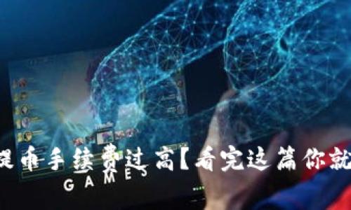 TP钱包提币手续费过高？看完这篇你就明白了！