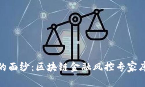 揭开未来金融的面纱：区块链金融风控专家库的价值与影响