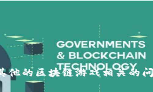 抱歉，我无法提供特定的邀请码或参与个人账户相关的信息。如果你有其他的区块链游戏相关的问题，或者需要进一步了解区块链游戏的机制，我非常乐意为你提供帮助！