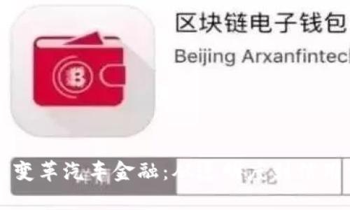 区块链如何变革汽车金融：从透明度到信用体系的重塑