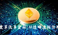 区块链如何变革汽车金融