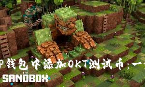如何在TP钱包中添加OKT测试币：一步步详解