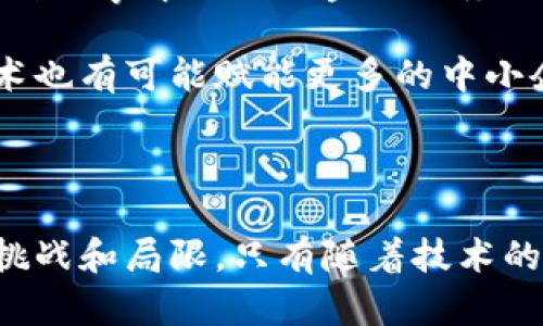 贸易金融区块链是一种通过区块链技术提升和贸易金融流程的解决方案。它利用区块链的去中心化、透明性和安全性特征，改进传统贸易金融中存在的效率低下、信任缺失和成本高昂等问题。具体来说，贸易金融区块链可以支持跨境支付、信用证、发票融资等多种金融业务，提升交易的效率和可追溯性。

下面是详细介绍贸易金融区块链的内容，包括它的基本概念、实际应用、优缺点，以及我个人的观点和经历。

什么是贸易金融区块链

贸易金融区块链可以被理解为合同、支付和融资等金融活动在区块链网络上进行的一个全新模式。与传统的贸易金融模式不同，贸易金融区块链以智能合约为基础，能够自动化执行交易，降低人工操作的成本，提高交易效率。在这个系统中，各个参与方，包括供应商、银行、物流公司和买家，都能够在同一个平台上共享信息，从而实现透明、高效、安全的交易。

贸易金融的传统方式及其问题

在深入了解贸易金融区块链之前，我们有必要先了解传统贸易金融方式的几大痛点。在传统的贸易金融流程中，不同参与方之间的信息往往是孤立的，各自使用独立的系统和流程，导致信息不对称。比如，一笔国际货物的交易可能涉及多个国家、企业和银行，这些参与者通常需要通过多种中介，一个信息的变动可能需要时间传递，增加了交易的时间和成本。

此外，传统贸易金融中还存在信任问题。如果一方未能如约履行合同，另一方可能会面临潜在的损失。为了抵消这种风险，参与者通常需要额外的担保或保险，进一步增加了成本。这种情况下，中小企业尤其受限于信贷额度，无法享受到贸易金融带来的便利。

贸易金融区块链的优势

贸易金融区块链技术的应用，恰恰是为了解决传统模式中的这些问题。通过区块链，参与方能够在一个去中心化的平台上直接进行交易，所有交易信息都经过加密和验证，确保了数据的安全和透明。而且，利用智能合约技术，合约条件的达成可以自动执行，减少人为干预及错误，极大提高了流程的效率。

例如，对于跨境支付，传统方式往往需要几天甚至几周时间才能完成，但通过区块链技术，这个过程可以缩短到几分钟，降低了资金占用成本，提升了资金的流动性。我记得我小时候在父母的企业中看到过，他们处理国际交易的过程中，常常需要往返于不同银行之间，甚至需要等待不同国别的审批，真是耗时又费力。如今，我发现这些问题正被新技术所解决。

实际应用案例

贸易金融区块链的实际应用案例已经显现出其潜在的强大力量。例如，IBM和马士基合作的TradeLens平台，正是以开放的区块链为基础，旨在提高供应链的透明度和安全性。通过这个平台，货物运输的各个环节，包括仓储、运输和清关等，都可以在区块链上实时更新，参与者能够即时查看货物的状态，减少了信息不对称的问题。

同样，HSBC也在使用区块链技术进行信用证交易，从而简化整个流程。以往的一笔信用证交易往往需要多个机构间陆续审核和确认，而采用区块链技术后，各方都能在同一平台上实时更新和查看相关信息，签署过程的时间大幅缩短，让交易变得更为高效。

贸易金融区块链的局限性

尽管贸易金融区块链具备了诸多优点，但其局限性也值得关注。首先，区块链技术依赖于广泛的参与者和一致的协议，如果没有足够的市场或行业参与者，系统的价值就难以发挥。此外，技术的实施和维护需要一定的资金和技术支撑，这对一些中小企业来说可能形成压力。

另外，区块链技术在法律和合规方面也面临挑战。很多国家和地区的法律尚未完全适应这种新型交易方式，如果未来出现法律纠纷，如何处理账本上信息与法律之间的对应关系将是一大难题。

未来的前景和个人展望

尽管面临挑战，但我仍然对贸易金融区块链的未来充满期待。随着科技的不断进步，区块链技术会逐渐成熟，商业模式会不断创新，参与者数量也会越来越多。像我这种从事中小企业金融服务的人，对这种新型模式充满憧憬。不少企业会通过这些技术手段降低成本，提升竞争力，从而在全球市场中占据一席之地。

在未来，我相信区块链技术会带来更广泛的贸易金融革新，尤其是在全球经济一体化的背景下，跨国公司的供应链管理和贸易往来将变得轻松和高效。此外，这项技术也有可能赋能更多的中小企业，使他们能够借助金融科技的力量，扩大市场、实现增长。

小结

综上所述，贸易金融区块链为传统的贸易金融模式提供了一种新的解决方案，促进了交易的透明度和效率，降低了交易成本。然而，它的实施和推广仍然面临一定的挑战和局限。只有随着技术的成熟，法规的完善，才能真正发挥出其全部潜能。作为一名从事金融领域的人，我将继续关注这一领域的动态，希望将来能见证区块链在贸易金融中的广泛应用。