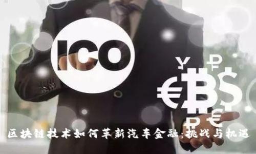 区块链技术如何革新汽车金融：挑战与机遇