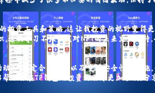 如何有效管理TP钱包中的多种虚拟币，确保资产安全与增值

TP钱包, 虚拟币, 资产管理/guanjianci

引言
随着数字货币的兴起，越来越多的人开始接触和投资加密货币。TP钱包作为一种便捷的数字资产存储工具，吸引了无数用户。在我刚接触虚拟货币时，也是手忙脚乱，不知道如何管理。钱包里各种币种的增多，让我感到兴奋又迷茫。经过一段时间的摸索，我总结了一些有用的管理技巧，分享给大家。

了解你的资产
首先，要了解TP钱包里存有什么币。每一种虚拟货币都有其独特的市场表现和技术背景。例如，以太坊（ETH）和比特币（BTC）是市值最高的币种，而一些新兴币种可能还在开发阶段，风险较大。
我记得我第一次看到我的TP钱包里有十几种币，感觉很酷！但很快我意识到，这些币的波动性和不确定性也让我感到一丝恐慌。为了更好地管理这些资产，我开始逐个了解每种币的特性，分析它们在市场上的表现。

定期检查投资组合
资产的价值是动态变化的，定期检查是管理的重要环节。我建议至少每个月对自己的虚拟货币组合做一次评估。这可以帮助你清晰地看到哪些币在增值，哪些则在贬值。
有次我发现自己的一些小币种已经跌到了几乎无法盈利的地步，看着这些数字，我感到失落。但后来，我采取了行动，果断把这些币抛出，并将资金重新投入到更具潜力的项目中。这让我在后来的交易中收获良多。

安全存储是关键
安全性是管理虚拟货币时最为重要的环节之一。TP钱包本身虽然提供了一定的安全保障，但作为用户，我们也要提高警惕。最近，我朋友因为没有及时更新钱包的安全设置而遭遇了不可挽回的损失，这让我深刻认识到安全性的重要。
为了避免这样的情况，我从那时起，每次进行交易或查看资产时，都确保我的密码强度足够，并且定期更换密码。此外，开启双重验证也是我保护资产的一层重要保障。这种小细节可能在关键时刻帮你避免损失。

掌握市场动态
了解市场动态，不仅能帮助你做出更明智的投资决策，还能让你在情绪波动时保持冷静。每当我看到市场大幅波动时，总是会尝试去了解背后的原因。是政策的变动？还是某个大事件的影响？了解这些，我才能更好地应对市场变化。
我还记得去年比特币价格暴涨的那段时间，很多朋友都在讨论这个话题，社交媒体上也是热议不断。通过关注新闻，加入一些加密货币的社区讨论，我不仅收获了知识，还结识了许多志同道合的朋友。这样一来，我的投资决策也受到更全面的信息支持。

制定合理的投资策略
投资不应是盲目的，合理的策略可以有效降低风险。通常我会设定明确的投资目标，决定好每个币种的持仓比例，同时也设定止损和止盈点。这种方法让我在面对市场波动时能够做出及时的反应。
例如，我在决定投资某个新兴币种时，会先设定如果跌幅达到20%就止损；如果涨幅达到50%就部分获利。这样的策略让我在摩擦中减少了很多不必要的情绪波动，保持了投资的理性。

不断学习和适应
虚拟货币市场变化迅速，只有不断学习才能跟上节奏。我时常会参加一些线上线下的交易讲座，学习市场分析的技巧，了解新的投资工具和策略。这让我投资的视野变得更加开阔。
有一次，我参加了一个关于NFT的讲座，虽然起初对这个领域不够了解，但通过认真听讲和积极提问，我又掌握了一些新的知识。这次学习不仅让我对NFT的未来充满期待，也让我在后来的投资中抓住了一些机会。

结论
总体而言，管理TP钱包中的多种虚拟币虽有挑战，但只要掌握了一定的方法和技巧，就能够游刃有余。通过定期检查、学习市场动态、制定合理策略以及重视安全性等措施，我们能够更好地维护和增值自己的数字资产。
虚拟货币的世界充满了机遇与挑战，记住，既然选择了投资，就要做好心里准备，随时应对各种可能。我希望我的这些经验能够帮助你在TP钱包的投资之旅中更加顺利，分享你的故事与我，让我们一起成长！