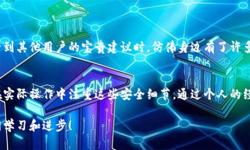 要知道tp钱包出金安全吗？看完这篇指南，你会有答案！
tp钱包, 出金安全, 资产保护/guanjianci

引言
在数字货币飞速发展的今天，钱包的安全性成为了每一个投资者关心的焦点，尤其是在进行出金操作时。作为一个热爱数字资产投资的人，我深知出金的安全性对我们来说有多么重要。本文将详细探讨tp钱包出金的安全问题，并分享一些相关的个人经历和思考。

认识tp钱包
首先，让我们一起了解tp钱包。tp钱包是一款功能强大的数字资产管理工具，支持多种加密货币的存储、交易和管理。其用户界面友好，易于操作，同时为了保护用户资产，tp钱包也采用了多种安全措施。然而，安全性绝不仅仅是技术层面的事，它还与用户的操作习惯、心态密切相关。

tp钱包的安全机制
说到安全，tp钱包采用了哪些措施来保障用户资产的安全呢？首先，tp钱包使用了多重签名技术和冷存储方式来确保资产不易被黑客攻击。冷存储即将用户资产离线存储，大大减少了被盗风险。此外，tp钱包还提供两步验证等安全设置，增强了账户的安全性。当我第一次设置这些安全措施时，我觉得自己仿佛在为自己的黄金保险箱钥匙上锁，不再担心会有意外发生。

出金环节的安全问题
然而，就算钱包本身的安全性再高，在出金这一环节，用户的操作也至关重要。出金通常需要用户提供相关的验证信息，错误的操作可能导致资金的损失。作为新手，我曾经在一次出金操作中，不小心将资产转错了地址，损失了不少资金。这让我意识到，即使是再安全的钱包，如果不谨慎使用，也难以保护我们的资产。

注意选择正确的交易平台
在进行出金操作时，选择合适的交易平台同样至关重要。如果交易平台存在安全漏洞，甚至会让tp钱包的安全性大打折扣。我有一位朋友曾因为选择了一个不知名的平台而遭遇了资金被盗的惨痛经历，这让我更加明白安全交易平台的重要性。选择知名、信誉良好的平台可以减少许多不必要的风险。

个人经验分享：如何保障出金安全
在学习和实践的过程中，我总结了一些出金操作的安全技巧，希望对正在阅读这篇文章的你有所帮助。
ul
    listrong多重验证：/strong始终开启两步验证功能，这能有效防止账号被恶意登录。/li
    listrong仔细检查地址：/strong在每次进行出金操作之前，务必仔细检查交易地址，确保没有输入错误。/li
    listrong少量测试：/strong在进行大额出金时，可以先进行小额测试，确保资金能够顺利到账。/li
    listrong时刻保持警惕：/strong不要随意泄露自己的私钥和助记词，这些都是保护你资产的最后防线。/li
/ul

tp钱包的社区与支持
另外，tp钱包背后的开发团队也在不断努力提升钱包的安全性和用户体验。它还提供了一个活跃的社区，用户可以在社区中分享经验、咨询问题。当我在社区中看到其他用户的宝贵建议时，仿佛身边有了许多志同道合的伙伴，共同守护着我们的资产安全。这种归属感让我感到温暖，仿佛身处一个保护自己的大家庭。

总结与展望
总的来说，tp钱包在出金时的安全性是相对可靠的，但最终的安全还是掌握在用户手中。随着数字资产的普及，我相信更多的人会认识到资产安全的重要性，并在实际操作中注重这些安全细节。通过个人的经历，我真切感受到，在数字货币的世界里，安全不仅仅是一项技术技能，更是一种生活态度。

希望大家在使用tp钱包时，都能充分了解出金的安全性问题，采取相应的措施保护自己的资产。如果你也有类似的经历或者见解，欢迎在评论区分享，让我们共同学习和进步！