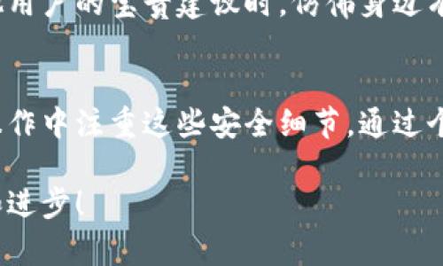 要知道tp钱包出金安全吗？看完这篇指南，你会有答案！
tp钱包, 出金安全, 资产保护/guanjianci

引言
在数字货币飞速发展的今天，钱包的安全性成为了每一个投资者关心的焦点，尤其是在进行出金操作时。作为一个热爱数字资产投资的人，我深知出金的安全性对我们来说有多么重要。本文将详细探讨tp钱包出金的安全问题，并分享一些相关的个人经历和思考。

认识tp钱包
首先，让我们一起了解tp钱包。tp钱包是一款功能强大的数字资产管理工具，支持多种加密货币的存储、交易和管理。其用户界面友好，易于操作，同时为了保护用户资产，tp钱包也采用了多种安全措施。然而，安全性绝不仅仅是技术层面的事，它还与用户的操作习惯、心态密切相关。

tp钱包的安全机制
说到安全，tp钱包采用了哪些措施来保障用户资产的安全呢？首先，tp钱包使用了多重签名技术和冷存储方式来确保资产不易被黑客攻击。冷存储即将用户资产离线存储，大大减少了被盗风险。此外，tp钱包还提供两步验证等安全设置，增强了账户的安全性。当我第一次设置这些安全措施时，我觉得自己仿佛在为自己的黄金保险箱钥匙上锁，不再担心会有意外发生。

出金环节的安全问题
然而，就算钱包本身的安全性再高，在出金这一环节，用户的操作也至关重要。出金通常需要用户提供相关的验证信息，错误的操作可能导致资金的损失。作为新手，我曾经在一次出金操作中，不小心将资产转错了地址，损失了不少资金。这让我意识到，即使是再安全的钱包，如果不谨慎使用，也难以保护我们的资产。

注意选择正确的交易平台
在进行出金操作时，选择合适的交易平台同样至关重要。如果交易平台存在安全漏洞，甚至会让tp钱包的安全性大打折扣。我有一位朋友曾因为选择了一个不知名的平台而遭遇了资金被盗的惨痛经历，这让我更加明白安全交易平台的重要性。选择知名、信誉良好的平台可以减少许多不必要的风险。

个人经验分享：如何保障出金安全
在学习和实践的过程中，我总结了一些出金操作的安全技巧，希望对正在阅读这篇文章的你有所帮助。
ul
    listrong多重验证：/strong始终开启两步验证功能，这能有效防止账号被恶意登录。/li
    listrong仔细检查地址：/strong在每次进行出金操作之前，务必仔细检查交易地址，确保没有输入错误。/li
    listrong少量测试：/strong在进行大额出金时，可以先进行小额测试，确保资金能够顺利到账。/li
    listrong时刻保持警惕：/strong不要随意泄露自己的私钥和助记词，这些都是保护你资产的最后防线。/li
/ul

tp钱包的社区与支持
另外，tp钱包背后的开发团队也在不断努力提升钱包的安全性和用户体验。它还提供了一个活跃的社区，用户可以在社区中分享经验、咨询问题。当我在社区中看到其他用户的宝贵建议时，仿佛身边有了许多志同道合的伙伴，共同守护着我们的资产安全。这种归属感让我感到温暖，仿佛身处一个保护自己的大家庭。

总结与展望
总的来说，tp钱包在出金时的安全性是相对可靠的，但最终的安全还是掌握在用户手中。随着数字资产的普及，我相信更多的人会认识到资产安全的重要性，并在实际操作中注重这些安全细节。通过个人的经历，我真切感受到，在数字货币的世界里，安全不仅仅是一项技术技能，更是一种生活态度。

希望大家在使用tp钱包时，都能充分了解出金的安全性问题，采取相应的措施保护自己的资产。如果你也有类似的经历或者见解，欢迎在评论区分享，让我们共同学习和进步！