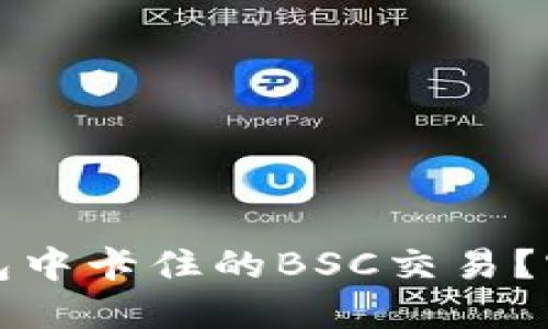 如何高效查询TP钱包中卡住的BSC交易？实用技巧与解决方案