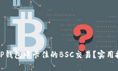 如何高效查询TP钱包中卡住的BSC交易？实用技巧与解决方案
