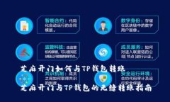 芝麻开门如何与TP钱包转账 芝麻开门与TP钱包的无