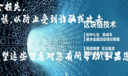 TP 波场钱包地址通常可以在您使用的具体波场钱包应用中找到。以下是几种常见的方法来获得您的波场钱包地址：

方法一：通过钱包应用获取
如果您使用的是官方的波场钱包应用（TronLink、TronWallet 等），可以按照以下步骤找到您的钱包地址：
1. 打开您的波场钱包应用。
2. 登录您的账户。
3. 在“主界面”或者“资产”页面，您应该可以看到您的钱包地址。它通常以“T”开头，后面跟着一串字母和数字。
4. 您可以点击钱包地址旁边的“复制”按钮，将地址复制到剪贴板，以便分享或转账。

方法二：通过区块浏览器查找
如果您已经拥有某些交易记录，可以使用波场的区块浏览器（如 Tronscan）来查找您的钱包地址：
1. 访问 Tronscan 网站。
2. 在搜索框中输入您的钱包地址或交易哈希，查找相关信息。
3. 如果您能够找到一次交易记录，通常可以从中获取到您的钱包地址。

方法三：从其他地方获取地址
如果您是在第三方平台上进行交易（如交易所），那么您的钱包地址可以在账户的资产管理页面中找到。
1. 登录您的交易所账户。
2. 找到“资产”或“钱包”选项。
3. 查找波场（TRX）相关信息，通常会有一个“提币”、“充币”选项，点击后会显示您的波场地址。

注意事项
在获取和使用波场钱包地址时，请注意以下几点：
1. 确保复制的是完整的地址，任何错误都可能导致资金损失。
2. 在公开场合（如社交媒体）分享您的钱包地址时要谨慎，以防止受到诈骗或攻击。
3. 建议定期备份您的钱包地址及私钥，确保安全。

以上是在不同情况下获取 TP 波场钱包地址的方法，希望这些信息对您有所帮助！如果您还有其他问题，或者需要更加详细的步骤，请随时告知。
