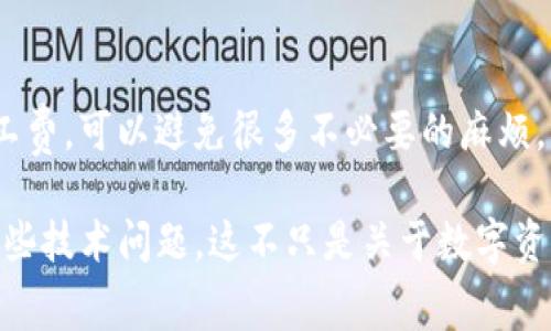 注意：这里有可能涉及到一些具体的技术问题，通常建议寻找专业的技术支持或相关的论坛社区。

如果你在使用TP钱包（Trust Wallet）进行转账时发现没有显示矿工费，可能会导致交易无法成功或延迟。矿工费是指为了让你的交易被矿工打包并确认到区块链上而需要支付的费用。矿工费的高低通常取决于多个因素，包括网络拥堵程度和交易的优先级。接下来，让我们深入探讨一下这个问题，看看可能的原因及解决方案。

可能的原因

1. **网络拥堵**：在网络拥堵的情况下，矿工费可能会自动上升。如果TP钱包没有显示矿工费，那么可能是因为钱包的设置未能自动计算出当前网络的最优费用。在这种情况下，你的交易有可能被延误，尤其是在高需求的时候。

2. **软件问题**：TP钱包本身可能存在bug或技术问题，导致无法及时展示矿工费。这种情况比较少见，但如果其他用户也报同样的问题，那么就值得关注。

3. **交易类型**：不同种类的交易（比如普通转账和合约交互）对矿工费的需求不同。如果你进行的是代币交换或合约调用，矿工费的计算规则可能会更复杂，这可能会导致你在界面上看不到矿工费的详细信息。

解决方案

1. **手动设置矿工费**：在TP钱包中，有时候你可以手动设置矿工费。在发起转账时查看是否有自定义矿工费的选项。如果有，建议根据网络状况设置合理的矿工费。

2. **更新钱包**：确保你的TP钱包是最新版本。旧版本的应用可能存在已知的bug，更新后可能会解决这个问题。

3. **咨询支持**：如果以上方法无法解决问题，建议联系TP钱包的客服或咨询相关社区。很多时候，其他用户可能会提供一些有用的建议或解决方案。

我的经历

我记得我第一次使用TP钱包时遇到了类似的问题。当时我非常紧张，因为我不确定我的币是否会成功转出。经过一番摸索和查询，我意识到矿工费的重要性，特别是在某些繁忙的时段。这个经历不仅帮我学到了如何手动调整矿工费，甚至让我开始关注整个区块链网络的动态。

个人建议

虽然每个人的经验可能会有所不同，但我建议大家在使用任何钱包时都保持谨慎，尤其是在进行大额转账时。提前了解当前网络情况，适时调整矿工费，可以避免很多不必要的麻烦。同时，社区论坛是获取信息和解决问题的好地方，不妨多加利用。

总结来说，虽然TP钱包转账没有显示矿工费可能会令人感到困惑，但我们可以通过一些方法来解决。保持冷静，耐心思考，能够让我们更好地应对这些技术问题。这不只是关于数字资产的管理，也是对我们在这个快速发展的区块链世界里的适应能力的一种考验。