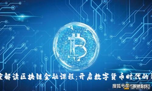 深度解读区块链金融课程：开启数字货币时代的钥匙