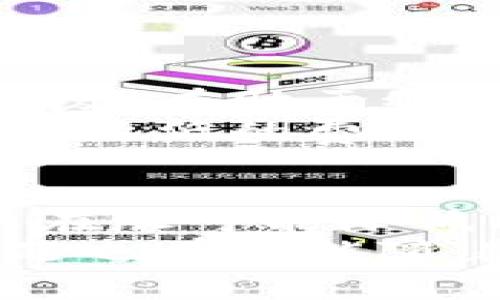 在使用TP钱包进行转币操作时，确实需要支付一定的手续费。这些手续费是由区块链网络规定的，通常被称为“交易费”或“矿工费”。以下是关于TP钱包转币手续费的一些详细信息。

什么是TP钱包？
TP钱包，即“TokenPocket”，是一个多链数字货币钱包，支持多种主流区块链资产的管理与交易。用户可以通过TP钱包方便地发送和接收数字货币，进行交换和管理。这款钱包因其用户友好和支持多种币种的特性，受到许多用户的喜欢。

转币手续费的来源
在使用TP钱包进行转币时，手续费主要来自区块链网络本身。每当用户发起一笔交易时，这个交易会被打包进区块中，而区块链网络的矿工或节点需要通过处理这些交易来获得相应的报酬，这就是交易手续费。每个区块链网络都有自己的手续费标准，因此具体费用可能会有所不同。例如，Ethereum网络的手续费通常会高于其他一些区块链。

如何查看手续费
在TP钱包中，当你选择转币时，你可以看到系统自动计算出的手续费。在填写转账金额和接收地址后，TP钱包会显示你需要支付的交易费用。如果你觉得手续费过高，可能可以稍等一段时间，等网络繁忙程度降低后再进行转账。

手续费的计算方式
在TP钱包中，手续费的计算通常与网络拥堵程度、交易的复杂度以及你选择的手续费等级有关。一般来说，手续费分为几个层级，用户可以根据自己的需求选择相应的手续费：
ul
listrong低手续费：/strong适合不急于完成交易的用户，等待时间可能较长。/li
listrong标准手续费：/strong适合大部分日常交易，速度和费用比较平衡。/li
listrong高手续费：/strong适合急需交易确认的用户，能快速完成交易。/li
/ul

个人经历与感受
我还记得初次使用TP钱包的时候，那种新奇的感觉。第一次转账时我对于手续费感到有些迷茫。毕竟，以前我只听说过银行卡转账费用，没想到数字货币的世界还有自己的规则。尤其是在选择手续费等级时，我试着了解网络的拥堵情况，虽然当时的我还是个新手，但我对区块链的关注引发了我进一步学习的欲望。
随着时间的推移，我发现手续费不仅仅是一个枯燥的数字，它背后是整个区块链生态运作的一部分。我逐渐理解了不同区块链之间费用的变化，比如为什么在以太坊网络上转账时常常需要支付较高的费用，这也让我更加深入地了解了区块链技术的运作。

如何减少手续费
尽管手续费不可避免，但用户可以通过一些技巧来减少手续费的支出：
ul
listrong选择适合的时间：/strong在网络不繁忙的时候进行转账，通常能够享受到较低的手续费。例如，周末或深夜时段，交易繁忙程度相对较低。/li
listrong选择合适的手续费等级：/strong如果不是特别急于转账，选择低手续费可以显著降低成本。/li
listrong使用跨链转账：/strong有些情况下，跨链转账可能会有更低的手续费，例如从低费用的币种转到高费用的币种。/li
/ul

手续费与区块链生态的关系
手续费在区块链生态系统中起着重要的作用。它不仅是矿工的收入来源，还有助于防止网络拥堵和恶意攻击。通过设置手续费，用户在一定程度上为交易提供了优先级，有助于维持整个网络的健康和稳定。
我记得在某次社区讨论会上，听到一位资深的区块链从业者提到，适度的手续费能够为整个生态系统提供动力，使得网络能够正常运转。作为用户，我们总是希望能以最低的费用完成转账，但实际上这也许与生态的可持续发展相悖。

总结
总而言之，在使用TP钱包进行转币时，手续费是不可避免的，用户需要了解如何查看、计算和这些手续费。通过合理安排转账时间和选择合适的手续费等级，用户可以在尽可能降低成本的同时保证交易的顺利完成。随着我对于区块链的了解加深，我渐渐学会了如何应对这些手续费，也在这一过程中获得了对于数字货币更加深刻的理解。
数字货币的世界依然充满着未知和挑战，但我相信，随着更多人加入这一领域，以及相关教育的普及，未来我们会看到一个更加透明和高效的转账生态，手续费的问题也有可能随着技术的发展而得到更好的解决。