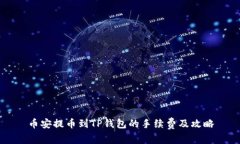 币安提币到TP钱包的手续费及攻略