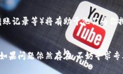 在 TP 钱包中，如果你发现无法将 USDT 转出，可能