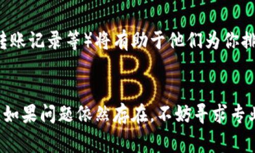 在 TP 钱包中，如果你发现无法将 USDT 转出，可能是由于以下几个原因导致的。我们将对此进行详细的分析，并给出相应的解决方案。

1. 确认网络状态
首先，你需要确认 TP 钱包当前连接的网络状态。USDT 作为一种在不同区块链上发行的稳定币，可以在多种网络上转账，如 Ethereum (ERC20)、Tron (TRC20) 等。如果你的 USDT 存放在某个特定的网络上，但你选择了错误的网络进行转账，就会导致无法转出。

2. 检查交易费用
每次转账都需要支付网络交易费用，如果你的钱包余额不足以支付这些费用，你将无法完成转出。请检查你的钱包余额，确保你有足够的资金来支付转账费用。通常情况下，小额的 ETH、TRX 或其他网络原生代币是必须的。

3. 验证地址
在转账过程中，转出地址的准确性至关重要。请仔细核对你要转账的地址，确保其与接收方的地址完全匹配。任何微小的错误都可能导致资产丢失。

4. 钱包权限设置
有些时候，钱包的权限设置可能会影响转账。在 TP 钱包中，确保你已经授权了转账功能。有些用户可能在设置中禁用了某些权限，导致无法进行转账操作。

5. 软件版本更新
确保你的 TP 钱包是最新版本。旧版本软件可能存在一些未解决的 Bug 或兼容性问题，这些都会影响转账的顺利进行。你可以前往应用商店检查是否有更新可用。

6. 暂时的网络故障
有时，区块链网络本身可能出现拥堵或故障，导致交易延迟或失败。你可以通过一些区块链浏览器查询当前的网络状态，确认是否有正在进行的网络问题。

7. 账户安全性
账户安全对于数字资产保护至关重要。如果你在钱包中设置了二次验证或安全密码，确保这些信息是正确的，以免因权限问题无法进行转账。

8. 联系客服支持
如果你尝试了以上所有步骤仍然无法解决问题，建议联系 TP 钱包的客户支持团队。提供详细的信息（如错误提示、转账记录等）将有助于他们为你排查问题。

总结
转账 USDT 的问题通常与网络状态、交易费用、地址验证等因素有关。仔细检查这些方面，可以帮助你顺利完成转账。如果问题依然存在，不妨寻求专业的技术支持，确保你的数字资产安全。希望这些信息能帮助你解决问题！