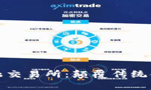 万达区块链金融交易所：颠覆传统金融的未来之路