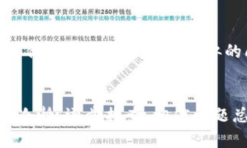 关于“tp钱包mdex交易所打不开”的问题，可能有多个原因导致这种情况发生。如果您正在使用TP钱包访问MDEX交易所却无法打开，以下是一些可能的解决方案和建议。

1. 检查网络连接
首先，确保您的设备有稳定的网络连接。有时候，网络波动或断开会导致无法访问某些网站或应用。您可以尝试切换到Wi-Fi或数据网络，看看是否可以成功连接。

2. 更新或重装TP钱包
如果您使用的TP钱包版本较旧，可能会出现兼容性问题。试着更新至最新版本或重新安装应用，这样可以解决因软件问题导致的无法打开的情况。

3. 清除缓存与数据
在手机设置中找到TP钱包的应用管理，清除缓存和应用数据，有时可以帮助解决应用程序故障。请注意，清除数据可能会让您失去在钱包中的某些红包或配置，因此在执行此操作前请务必备份必要信息。

4. 检查MDEX的服务器状态
有时候MDEX交易所本身可能会因为维护或故障导致无法访问。您可以通过社交媒体或者官方公告查看MDEX的服务状态。如果MDEX正在进行维护，您可能需要耐心等待。

5. 寻找替代方案
如果TP钱包真的无法访问MDEX交易所，不妨考虑其他的数字资产交易所，如币安、火币等，虽然可能需要转移资产，但至少可以确保您仍然能够进行交易。

6. 获取社区的帮助
在加密货币的世界中，社区的力量是巨大的。您可以在Telegram、Reddit等社区寻找帮助，有时其他用户可能遇到过类似的问题，他们的解决方案可能对您也有帮助。

总结
在解决“tp钱包mdex交易所打不开”的问题时，不妨从以上几个方面进行排查与处理。总之，保持冷静，逐步排查，相信问题总会迎刃而解。希望您能顺利打开TP钱包，并成功访问MDEX交易所，进行您想要的交易。祝好运！