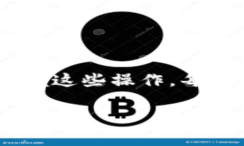 将数字货币从抹茶交易所（Mexc）转到TP钱包（Trust Wallet）相对来说是一个简单的过程，下面将详细介绍这一过程的步骤以及需要注意的事项。

步骤一：登录你的抹茶账户
首先，你需要登录你的抹茶账户。打开抹茶官方网站或应用程序，通过输入你的用户名和密码来访问账户。如果你启用了双重验证，请根据提示输入验证码。

步骤二：找到提现选项
一旦你成功登录，你需要找到“提现”选项。通常在账户首页或资产页面的下方。点击“资产”或“账户”，然后寻找“提现”或“提币”按钮。

步骤三：选择要提取的币种
在提现页面，你会看到可供提取的币种列表。选择你希望转移到TP钱包的币种。如果你不确定你持有的币种，可以在资产页面查看你的钱包余额。

步骤四：获取TP钱包的地址
在TP钱包中，你需要获取你的钱包地址。打开TP钱包应用，找到你要接收的币种，然后选择“接收”或“收款”。系统会生成一个地址，通常会以一串字母和数字组合的形式出现。

步骤五：填写提现信息
回到抹茶的提现页面，输入你在TP钱包中获取的收款地址。在填写地址时，请确保没有错误，因为地址一旦提交将无法撤回。此外，输入你想要转移的金额，确保你已经考虑了交易费用。

步骤六：确认并提交提现请求
检查所有信息无误后，点击确认或提交按钮。有些平台可能会要求你进行身份验证或输入双重验证的验证码。完成这些步骤后，你的提现请求将被处理。

步骤七：等待交易确认
提交请求后，交易将被处理。这可能需要一些时间，具体取决于网络拥堵情况。在这个阶段，你可以通过区块链浏览器查看交易的状态。

步骤八：确认到达TP钱包
一旦交易完成，你可以回到TP钱包，查看你的账户余额，确认币种是否成功转账到钱包中。如果交易未立即显示，请耐心等待，区块链的确认过程可能需要时间。

注意事项
在整个过程中，还有一些注意事项需要牢记：
ul
li确保使用正确的币种和地址，错误可能导致不可逆转的损失。/li
li了解所涉及的交易费用，确保你在抹茶账户中有足够的余额支付这些费用。/li
li在提币之前，最好在小额转账中测试一下，以确认所有操作都正常无误。/li
li保持钱包的安全性，防止私钥泄露。/li
/ul

个性化观点
在使用数字货币时，我也经历了很多这样的转账过程。刚开始接触加密货币的时候，我对于这些操作总是略感紧张，生怕操作错误。而随着时间的推移，我发现只要按照步骤来，慢慢地就能熟练掌握这些操作。每当我完成一次成功的转账，心中都会有一种成就感，仿佛在操控着某种神秘而强大的力量。无论是将币从一个地方转到另一个地方，还是看到交易的顺利确认，这些都是数字货币世界带来的乐趣。

总结来说，将币从抹茶转到TP钱包的过程并不复杂，按照上述步骤逐一进行，就能安全地完成转账。随着对加密货币操作的逐渐熟悉，我也相信每个用户都能在这一过程中找到乐趣与成就感。