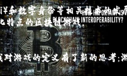 区块链游戏在中国的发展经历了一个相对曲折的过程。虽然区块链技术在全球范围内已经得到了广泛应用，尤其是在金融、艺术和游戏等领域，但是由于政策和监管的原因，中国的区块链游戏发展存在一定的限制。

区块链游戏的兴起
区块链游戏，顾名思义，是指使用区块链技术构建的游戏。在这些游戏中，玩家的资产、角色、道具等可以在区块链上进行确权和流转，确保玩家拥有真实的数字资产。这种形式的游戏给玩家带来了全新的体验和价值。然而，在中国，区块链游戏的推广和落地并非一帆风顺。

政策与监管
中国政府对区块链技术持支持态度，但对加密货币及其相关应用（例如 ICO、交易所等）进行了严格的监管。自2017年以来，中国多次发布政策限制虚拟货币的交易和相关业务，导致许多基于区块链的项目面临困境。
尽管如此，区块链技术本身并不等同于加密货币。很多企业和开发者开始探索在不涉及虚拟货币的前提下，利用区块链技术来开发游戏。这类游戏可以利用区块链来记录游戏内的交易、提升透明度，甚至为玩家带来新的盈利模式。

中国的区块链游戏现状
近年来，随着全球区块链行业的发展，越来越多的中国游戏公司开始尝试区块链游戏。例如，某些大型互联网公司已开始投入资源进行区块链技术的研发。同时，许多小型独立开发者也尝试推出基于区块链的游戏。这些游戏往往采用“Play-to-Earn”（边玩边赚）模式，玩家通过游戏赚取加密资产，进一步激发了市场的兴趣。

个人经验与观察
我在接触区块链游戏的过程中，深刻感受到这种新兴技术所带来的变化。几年前，我在参加某个区块链技术大会时，第一次听到“去中心化”这个词。那时，我并未意识到它对游戏产业的影响。记得在与开发者交流时，他们描绘了一个充满可能性的世界：玩家不再是单纯的消费群体，而是资产的持有者、创造者。这让我感到兴奋，也让我回忆起自己小时候玩游戏的乐趣，那种成就感与参与感似乎在区块链游戏中得到了进一步的放大。

未来展望
尽管面对监管挑战，中国的区块链游戏仍然具有广阔的发展前景。随着技术的不断成熟和社会对区块链认知的提升，越来越多的玩家和开发者开始接受和拥抱这一新兴领域。同时，去中心化金融（DeFi）和数字身份等相关技术的发展，为区块链游戏提供了丰富的应用场景。
综合来看，中国的区块链游戏将在政策、技术、市场等多重因素的影响下逐步演变。尽管面对挑战与机遇交织的环境，但我坚信，随着市场的不断发展和变化，未来将会出现更多符合中国市场需求和文化特点的区块链游戏。

结论
通过这些年来的观察与思考，我认为区块链游戏的未来充满了希望。在某种程度上，它不仅仅是游戏本身的创新，更是对我们如何看待“游戏”、“资产”与“社会”的一次深刻反思。区块链游戏的出现，让我对游戏的定义有了新的思考：游戏不再仅仅是娱乐，更是价值的创造和交换。我期待着在不久的将来，能看到更多优秀的区块链游戏出现在中国的市场上，让更多的玩家体验到这项技术带来的革命性变化。