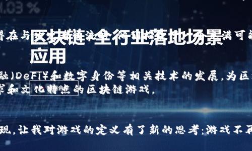 区块链游戏在中国的发展经历了一个相对曲折的过程。虽然区块链技术在全球范围内已经得到了广泛应用，尤其是在金融、艺术和游戏等领域，但是由于政策和监管的原因，中国的区块链游戏发展存在一定的限制。

区块链游戏的兴起
区块链游戏，顾名思义，是指使用区块链技术构建的游戏。在这些游戏中，玩家的资产、角色、道具等可以在区块链上进行确权和流转，确保玩家拥有真实的数字资产。这种形式的游戏给玩家带来了全新的体验和价值。然而，在中国，区块链游戏的推广和落地并非一帆风顺。

政策与监管
中国政府对区块链技术持支持态度，但对加密货币及其相关应用（例如 ICO、交易所等）进行了严格的监管。自2017年以来，中国多次发布政策限制虚拟货币的交易和相关业务，导致许多基于区块链的项目面临困境。
尽管如此，区块链技术本身并不等同于加密货币。很多企业和开发者开始探索在不涉及虚拟货币的前提下，利用区块链技术来开发游戏。这类游戏可以利用区块链来记录游戏内的交易、提升透明度，甚至为玩家带来新的盈利模式。

中国的区块链游戏现状
近年来，随着全球区块链行业的发展，越来越多的中国游戏公司开始尝试区块链游戏。例如，某些大型互联网公司已开始投入资源进行区块链技术的研发。同时，许多小型独立开发者也尝试推出基于区块链的游戏。这些游戏往往采用“Play-to-Earn”（边玩边赚）模式，玩家通过游戏赚取加密资产，进一步激发了市场的兴趣。

个人经验与观察
我在接触区块链游戏的过程中，深刻感受到这种新兴技术所带来的变化。几年前，我在参加某个区块链技术大会时，第一次听到“去中心化”这个词。那时，我并未意识到它对游戏产业的影响。记得在与开发者交流时，他们描绘了一个充满可能性的世界：玩家不再是单纯的消费群体，而是资产的持有者、创造者。这让我感到兴奋，也让我回忆起自己小时候玩游戏的乐趣，那种成就感与参与感似乎在区块链游戏中得到了进一步的放大。

未来展望
尽管面对监管挑战，中国的区块链游戏仍然具有广阔的发展前景。随着技术的不断成熟和社会对区块链认知的提升，越来越多的玩家和开发者开始接受和拥抱这一新兴领域。同时，去中心化金融（DeFi）和数字身份等相关技术的发展，为区块链游戏提供了丰富的应用场景。
综合来看，中国的区块链游戏将在政策、技术、市场等多重因素的影响下逐步演变。尽管面对挑战与机遇交织的环境，但我坚信，随着市场的不断发展和变化，未来将会出现更多符合中国市场需求和文化特点的区块链游戏。

结论
通过这些年来的观察与思考，我认为区块链游戏的未来充满了希望。在某种程度上，它不仅仅是游戏本身的创新，更是对我们如何看待“游戏”、“资产”与“社会”的一次深刻反思。区块链游戏的出现，让我对游戏的定义有了新的思考：游戏不再仅仅是娱乐，更是价值的创造和交换。我期待着在不久的将来，能看到更多优秀的区块链游戏出现在中国的市场上，让更多的玩家体验到这项技术带来的革命性变化。