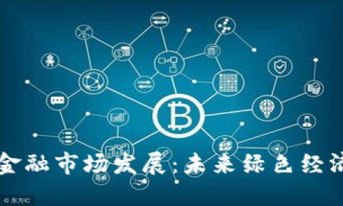 区块链碳金融市场发展：未来绿色经济的新引擎