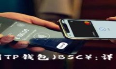 如何将欧易提币到TP钱包（BSC）：详细指南与实用