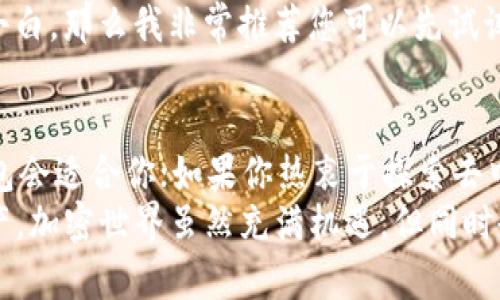   TP和小狐狸钱包：哪个更适合你？ / 
 guanjianci TP钱包, 小狐狸钱包, 加密货币 /guanjianci 

引言
在如今这个数字化的时代，加密货币逐渐成为投资新风口。为了方便管理和交易，我们需要一款合适的钱包。市场上有许多选择，TP钱包和小狐狸钱包便是其中的两大热门。作为一个有点儿年轻气盛的加密货币爱好者，我在这两款钱包上都投入了时间和精力，因此我想和大家分享一下我的观点和使用体验。

TP钱包概述
TP钱包是一款比较知名的数字货币钱包，特点是支持多种区块链和数字资产的存储。这款钱包的界面友好，操作简单，适合新手用户。最吸引我的是，它的安全性设计得相当到位，采用了双重身份验证等多重保护措施。在使用TP钱包之前，我也曾因为对安全问题感到焦虑，甚至犹豫不决。使用过几个月后，我发现TP钱包的安全性能让我对投资更加安心。

小狐狸钱包概述
小狐狸钱包，常被称为MetaMask，是一款以太坊生态系统内广泛使用的钱包。它不仅支持以太坊及其Token，还能够与各种去中心化应用（DApps）无缝连接。让我印象深刻的是，小狐狸钱包的用户体验极佳，尤其是它的浏览器扩展功能。我刚开始接触DeFi项目时，是通过小狐狸钱包来进行的，流畅的操作让我感到如沐春风，仿佛开启了一扇全新的大门。

安全性对比
提到数字资产的钱包，安全性是最重要的一环。TP钱包在这方面做得相当出色，拥有多重安全保障，比如双重身份验证和私钥加密。对于像我这样的新手来说，能够在资金安全上多一层保护，是非常重要的。然而，小狐狸钱包也不遑多让，它的众多用户反馈显示这个钱包同样是安全的，关键在于用户的使用习惯。如果您做好安全措施，比如妥善保管您的助记词和私钥，使用小狐狸钱包也是相对安全的。

用户体验与易用性
说到用户体验，TP钱包以其的界面著称。初次使用时，我还能轻松找到各种功能，再也不用因为操作繁琐而感到烦恼。而小狐狸钱包的扩展性，让它在操作上的灵活性更强。无论是读取资产还是连接DApps，小狐狸钱包都能在几秒钟内完成，简直就是效率的化身。

功能对比
在功能方面，TP钱包支持多种数字资产及交易的功能，让用户能够更加方便的进行交易和资产管理。而小狐狸钱包的优势在于与去中心化金融（DeFi）项目的无缝连接，让用户能够轻松参与到流动性挖矿、借贷等功能中。我小时候就常常对金融世界充满好奇，没想到如今自己能以这样的方式参与其中。

社区与支持
良好的用户社区也是一款钱包成功的重要标志。TP钱包虽说起步较晚，但它正在快速建立起活跃的用户群体，并提供及时的客户支持。而小狐狸钱包则因其广泛的用户基础，形成了一个庞大的社区，用户之间的信息共享和问题讨论使我在使用过程中获得了不少灵感和帮助。在我想要向他人请教如何使用某个功能时，总能在小狐狸钱包的论坛里找到有用的资料。

适合不同用户群体
对于新手用户，TP钱包的简单易用性无疑是其最大的优势，而对于更为经验丰富的用户，小狐狸钱包更为灵活的功能可能更符合他们的需求。如果您是一个刚刚开始接触数字货币的小白，那么我非常推荐您可以先试试TP钱包；而如果您已经掌握了加密货币的一些基础知识，并希望深入参与DeFi项目，那么小狐狸钱包将是一个不错的选择。

个人感受与总结
在我自己的使用经历中，我曾同时使用这两款钱包，还时不时进行对比。最终我发现，选择哪款钱包完全取决于您自己的需求和使用习惯。如果你重视安全，喜欢简单明了的操作，TP钱包会适合你；如果你热衷于探索去中心化应用，小狐狸钱包将是你的最佳拍档。
总结来说，不同的钱包有不同的特点与优势，真正的“好用”是相对的。希望通过我这篇分享，能够帮助你在选择钱包的时候，做到心中有数。无论选择哪一款，都要记得保护好自己的资产，加密世界虽然充满机遇，但同时也伴随着风险。