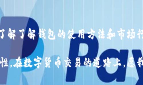 在使用TP钱包进行闪兑的过程中，用户有时可能会遇到异常情况。处理这些异常的时间可以因多种因素而异。以下是关于TP钱包闪兑异常处理所需时间的详细说明。

1. 闪兑异常的常见原因

闪兑异常可能是由多个因素引起的，以下是一些常见的原因：
ul
    li网络拥堵/li
    li智能合约问题/li
    li余额不足或转账失败/li
    li市场价格波动导致的交易失败/li
    li系统维护或升级/li
/ul

2. 初步处理时间

通常情况下，当用户在TP钱包中进行闪兑时，如果出现异常，系统会自动发起处理。根据经验，初步处理的时间通常在几分钟到数小时内。如果是网络拥堵或者系统维护的问题，这个时间可能会适当延长。

3. 用户介入后的时间

如果自动处理未能解决问题，用户可以选择手动联系TP钱包的客服进行咨询。在这种情况下，响应时间通常在1小时到24小时之间。客服的效率和响应速度对处理时间有很大影响，有些用户反馈客服会在15分钟内给予初步回复，而有些可能需要更长时间。

4. 实际案例分析

我记得我在使用TP钱包进行闪兑时，遇到过一次异常。当时我正打算将部分虚拟货币兑换成另一种币种，结果在交易过程中突然显示异常。虽然我开始着急，但我看到系统显示“正在处理中”，我选择了耐心等待，最终交易在大约30分钟后成功完成。这个经历让我意识到，有时候耐心是解决问题的关键。

5. 处理成功后的确认时间

一旦异常处理成功，用户将会收到交易状态更新的通知。通常这个确认通知会在几分钟内发送到用户的TP钱包通知中心。不过，根据不同虚拟货币的确认时间，到账可能会有所延迟，这对用户来说是一个需要注意的地方。

6. 如何减少闪兑异常的发生

为了尽量避免闪兑异常的情况，用户可以采取以下几个措施：
ul
    li确保网络稳定，避免在高峰时段进行交易。/li
    li持续关注市场动态，避免在价格剧烈波动时闪兑。/li
    li定期查看钱包的余额和状态，确保资金充足。/li
    li了解钱包操作流程，尽量避免操作失误。/li
/ul

7. 总结与个人心得

在使用TP钱包进行闪兑时，偶尔出现异常是不可避免的，而处理的时间通常会受到多种因素的影响。我的建议是保持冷静，耐心等待，了解了解钱包的使用方法和市场行情，以减少异常情况的发生。每一次交易都是一次学习的机会，希望大家都能在这个过程中提升自己的投资技能。

总之，虽然TP钱包闪兑异常处理的时间可能会有所变动，但通过合理的使用和对市场的敏感把握，可以大大提升交易的顺利性及安全性。在数字货币交易的道路上，愿我们都能顺利且智慧地航行。