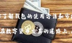 在使用TP钱包进行闪兑的过程中，用户有时可能会