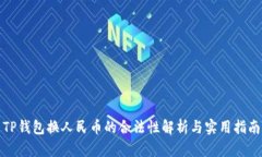 TP钱包换人民币的合法性解