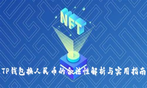 TP钱包换人民币的合法性解析与实用指南