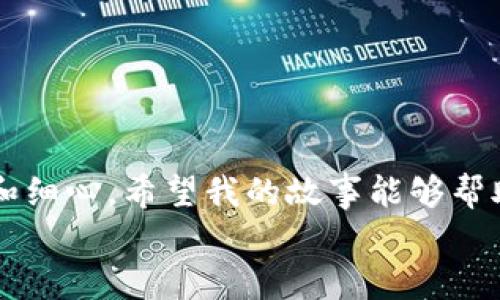 
  如何处理在TP钱包里错误转账到币安链的以太坊？实用指南与经验分享 / 

关键词
 guanjianci TP钱包, 以太坊, 币安链 /guanjianci 

引言
在区块链技术逐渐普及的今天，数字资产的转账变得越来越便捷。然而，随着这一便利性而来的，是潜在的风险和错误。比如，我曾经也经历过一场“惊心动魄”的故事：我把以太坊错误地转到了币安链。现在，回想起来，这不仅是一场惊险的经历，也是一个重要的学习机会。在这篇文章中，我将分享我遇到的具体情况，以及如何妥善处理这种错误转账，以帮助其他用户避免相似的麻烦。

错误的转账，始料未及
事情发生在一个平常的周末，我正准备将我的以太坊转到一个新的交易所进行投资。因为对操作流程非常熟悉，考虑到数字资产的快速变动，我没有仔细检查我的地址。在TP钱包里，我输入了交易所的地址，按下了确认按钮。短短几分钟后，我惊讶地发现这笔钱并没有到达我预期的账户，而是消失在了币安链的某个角落。

为什么会出现这样的错误？
其实，这种错误的出现主要有两个原因：一是对区块链网络的不了解；二是对钱包和平台操作的不熟悉。币安链和以太坊是两个不同的区块链网络，交易和转账的手续费、速度、确认机制都有所不同。我在操作时并没有充分意识到这一点，以至于犯下了这个低级错误。

寻求解决方案
在意识到自己的错误后，我开始寻求解决方案。第一件事就是联系TP钱包的客服。这是一条漫长的等待，我在心中不断地对自己说：“也许会有希望，毕竟这是区块链的特性，资金在链上的流动是可以追踪的。”

了解区块链的追踪性
在等待的过程中，我深入研究了区块链的追踪特性。每一笔交易在区块链上都会留下记录，只要拥有正确的信息，就有可能找回这些资产。我使用了区块链浏览器，尝试跟踪我的转账记录，查看资金的去向。这一过程中，我又想起了我第一次接触区块链时的情景，那个时候我也给自己一个大量学习的机会。

如何使用区块链浏览器
区块链浏览器是一个非常有用的工具，可以帮助你在链上追踪和查看交易记录。通过输入我的钱包地址和交易Hash，我能够确认这笔错转的以太坊确实转入了币安链的某个地址。然而，问题仍然在于如何找回资产。

联系交易所客服
通过区块链浏览器了解情况后，我决定联系币安链那边的客服，尝试说明我的情况。虽然心中不安，但我依然期待着能得到一些帮忙。在客服的鼓励下，我提供了相关的交易信息，等待他们的反馈。这个过程充满了不确定性，但我始终心存一丝希望。

币安链的帮助与支持
最终，币安链的客服团队给了我积极的回应。他们告知我需要提交一些身份验证信息，并确认我确实是该资产的拥有者。经过几天的沟通与等待，我终于顺利完成了身份验证，得到了一份让人心安的回复。虽然我在此期间经历了焦虑，但这种经历也教会了我如何在遇到困境时保持冷静和理性。

教训与思考
通过这次错误转账的经历，我深刻意识到几个重要的教训。首先，仔细核对钱包地址是至关重要的，尤其是在跨链转账时。其次，对不同区块链的工作原理做一些研究，能够有效避免类似错误。最后，建立自己的知识体系，以便在操作中能够采取更有力的措施。

建议与总结
若你也在使用TP钱包或其他区块链钱包，以下是我基于个人经历给出的建议：
ul
  li在进行任何转账之前，务必核对收款地址和区块链网络。/li
  li了解每种数字货币对应的区块链特性，这对于安全转账极为重要。/li
  li在转账前进行小额测试，用以确保操作的正确性。/li
  li与钱包、交易所的客服保持沟通，了解自己的权益以及处理流程。/li
/ul

结尾
这次错误转账的经历虽然不愉快，但从中我收获了很多。这不仅让我更加熟悉区块链的世界，也让我学会了等待和沟通的重要性。在未来的数字资产交易中，我一定会更加谨慎和细心。希望我的故事能够帮助到那些可能面临相似情况的朋友们，愿大家在数字货币的世界里都能顺风顺水！

 p 感谢您的阅读！希望我的经历与建议能为您带来帮助。 /p 